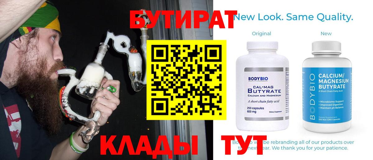 Бутират  БУТИРАТ BDO  Вход с VPN  Мелеуз 